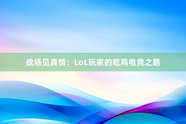 战场见真情：LoL玩家的吃鸡电竞之路