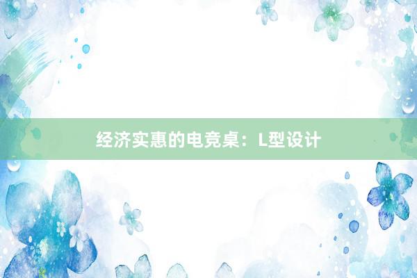 经济实惠的电竞桌：L型设计